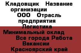 Кладовщик › Название организации ­ O’stin, ООО › Отрасль предприятия ­ Логистика › Минимальный оклад ­ 20 700 - Все города Работа » Вакансии   . Красноярский край,Сосновоборск г.